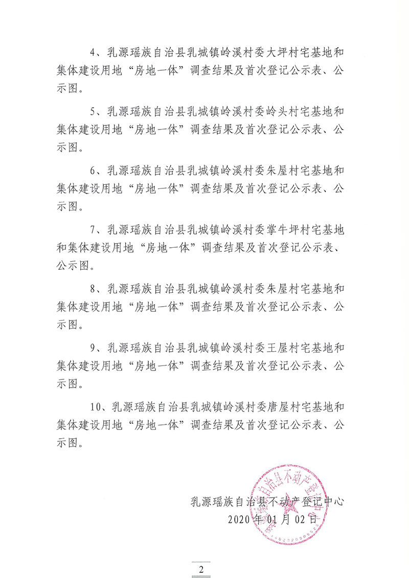 乳城镇岭溪村委不动产首次登记公告(房地一体)2.jpg
