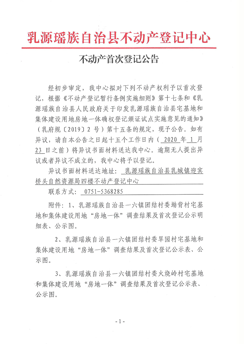 不动产首次登记公告(一六镇团结村委会房地一体）1.jpg