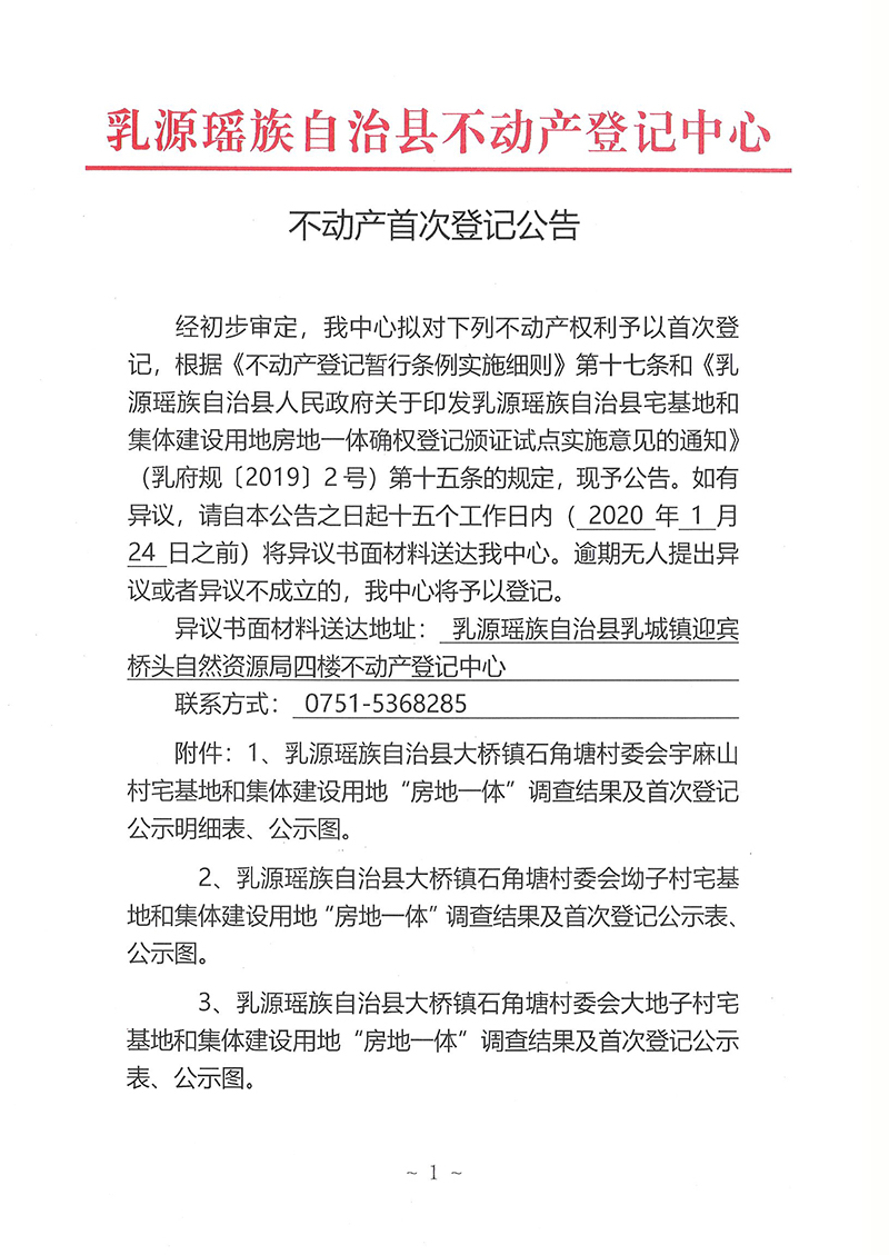 大桥镇石角塘村委不动产首次登记公告(房地一体）.jpg