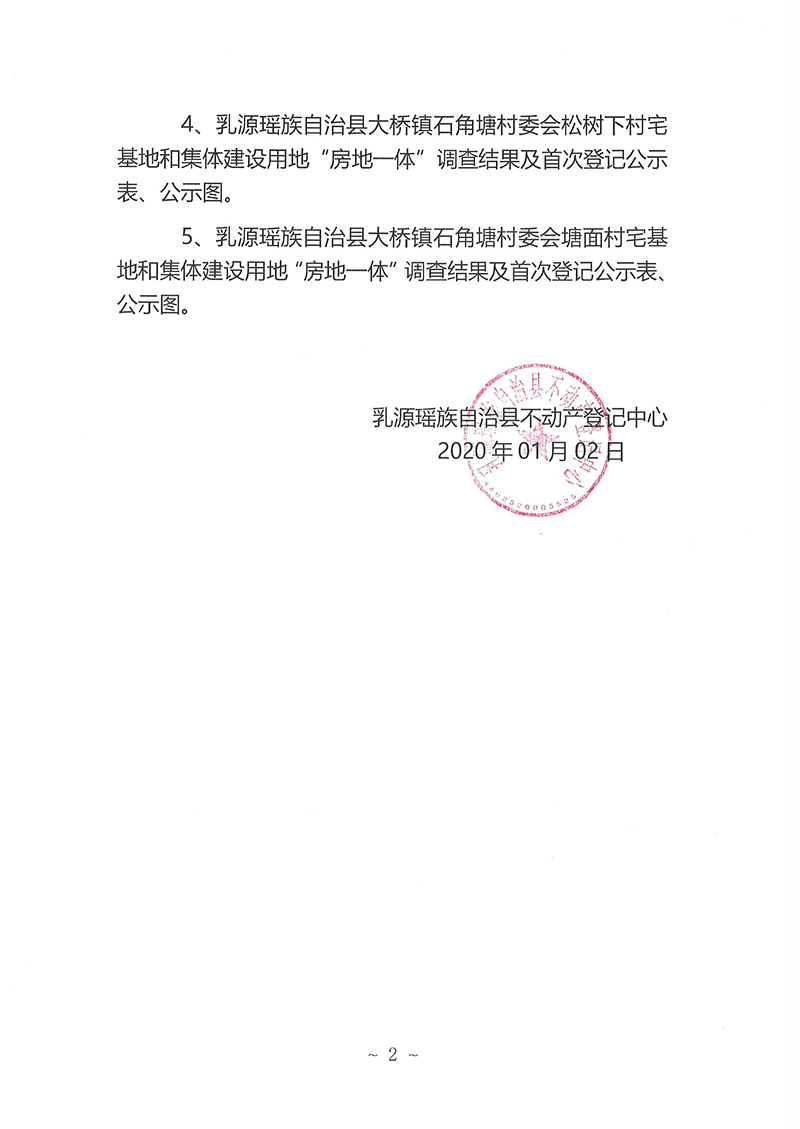 大桥镇石角塘村委不动产首次登记公告(房地一体）2.jpg
