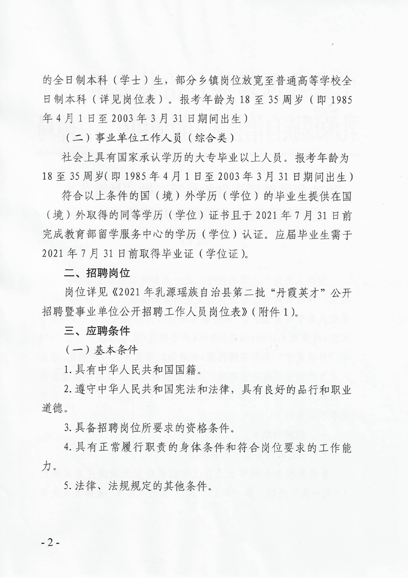 2021年乳源瑶族自治县第二批“丹霞英才”公开招聘暨事业单位公开招聘工作人员公告0001.jpg