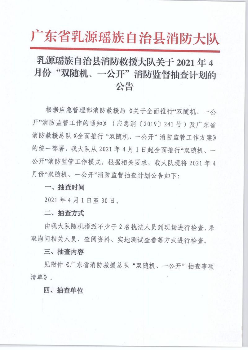 乳源瑶族自治县消防救援大队关于2021年4月份“双随机、一公开”消防监督抽查计划的公告1.jpg
