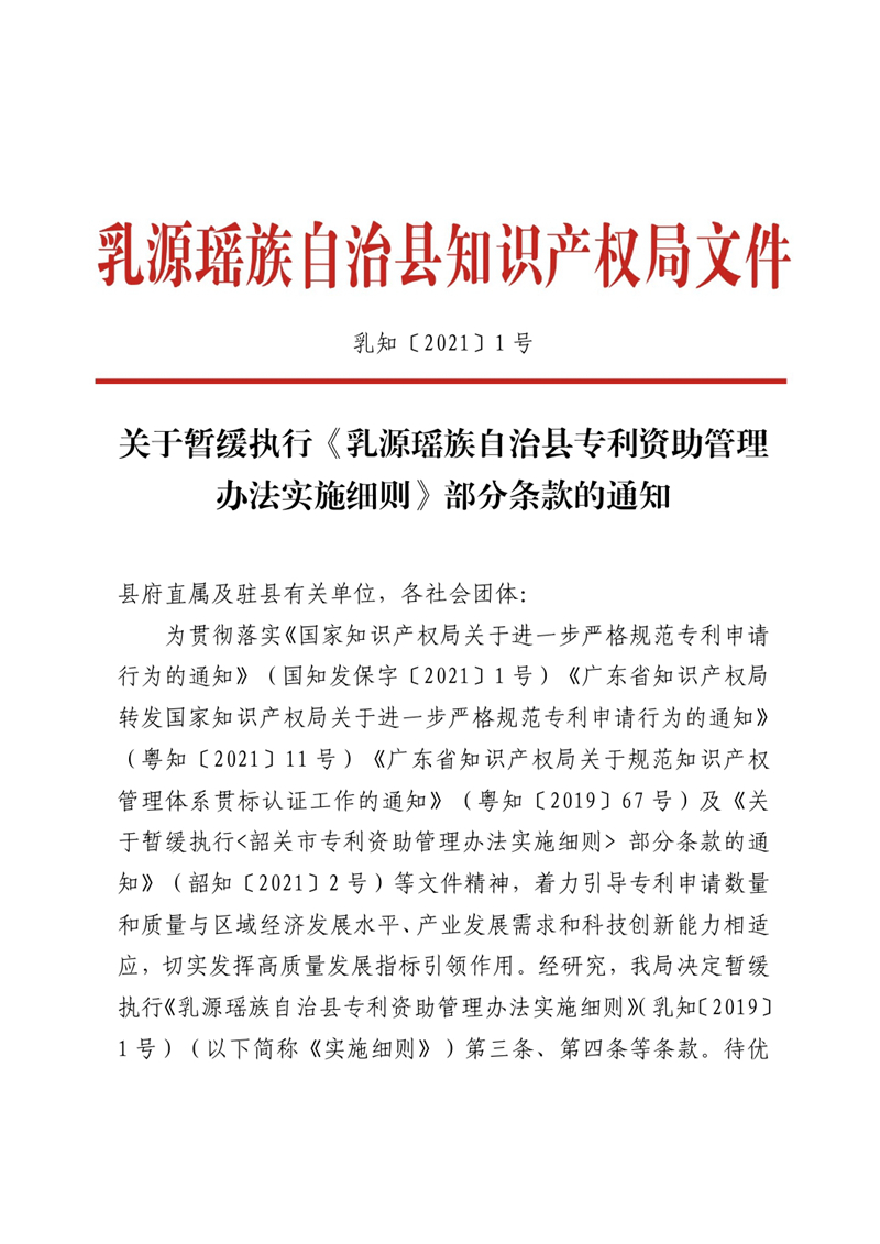 （乳知〔2021〕1 号）关于暂缓执行《乳源瑶族自治县专利资助管理办法实施细则》部分条款的通知（1个附件）0000.jpg