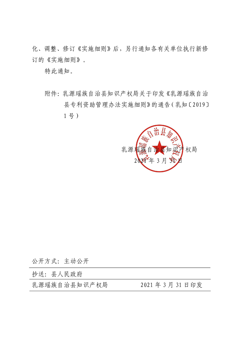 （乳知〔2021〕1 号）关于暂缓执行《乳源瑶族自治县专利资助管理办法实施细则》部分条款的通知（1个附件）0001.jpg