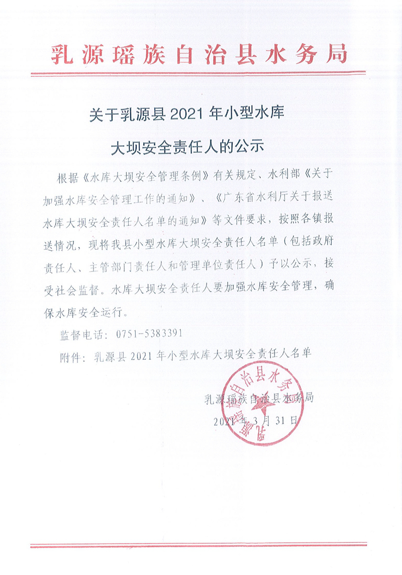 关于乳源县2021年小型水库大坝安全责任人的公示0000.jpg