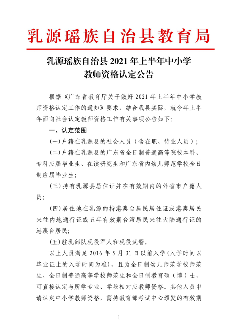 乳源瑶族自治县2021年上半年中小学教师资格认定公告0000.jpg