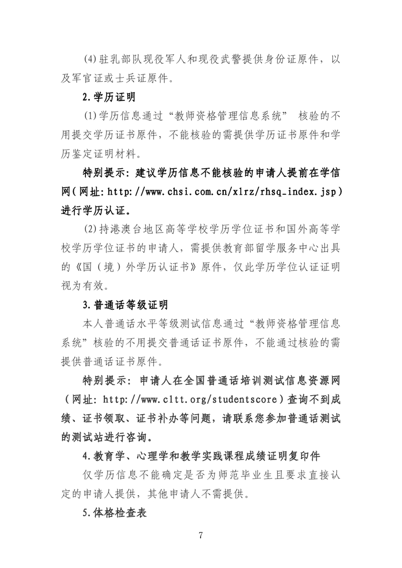 乳源瑶族自治县2021年上半年中小学教师资格认定公告0006.jpg