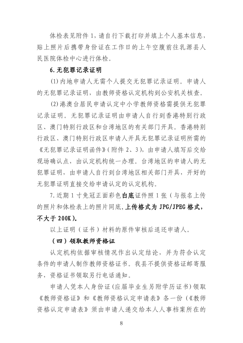 乳源瑶族自治县2021年上半年中小学教师资格认定公告0007.jpg