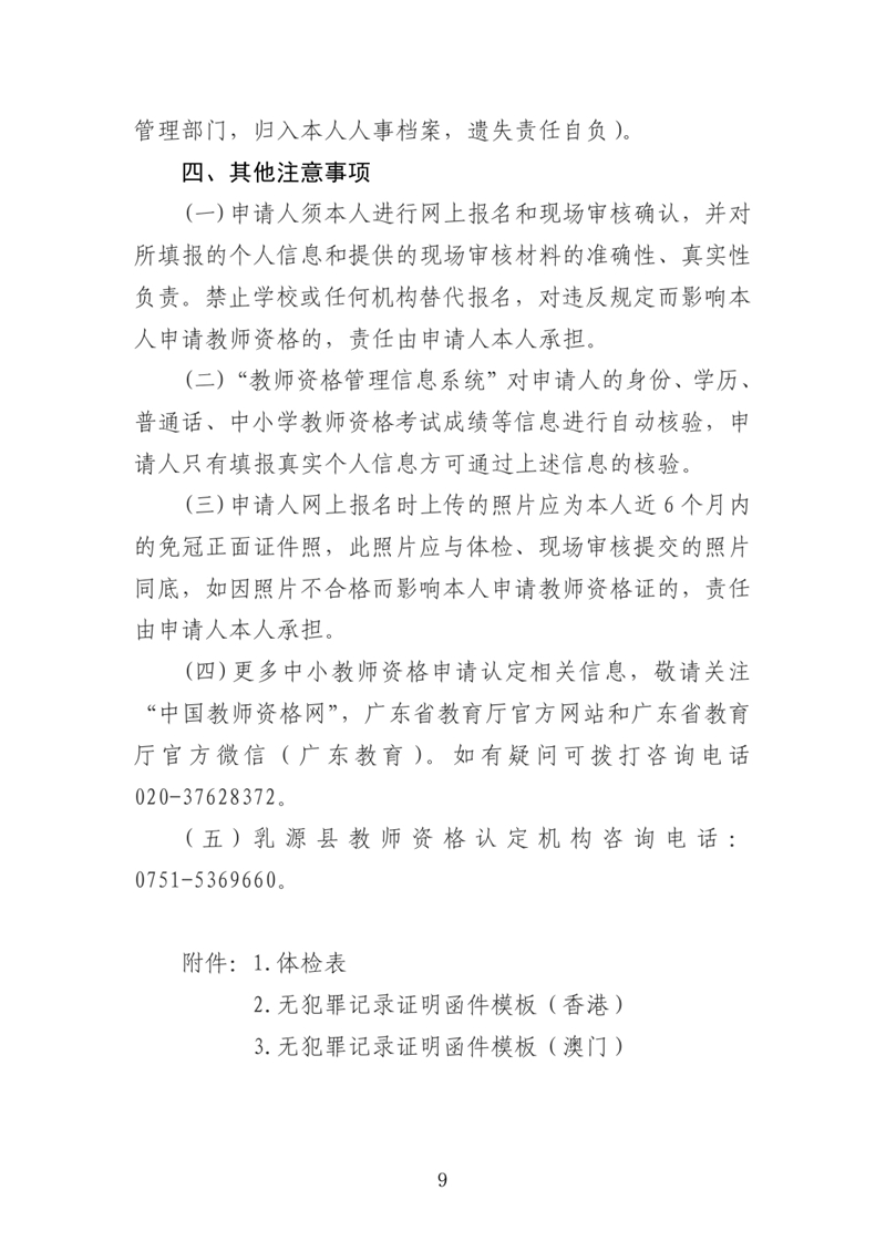 乳源瑶族自治县2021年上半年中小学教师资格认定公告0008.jpg