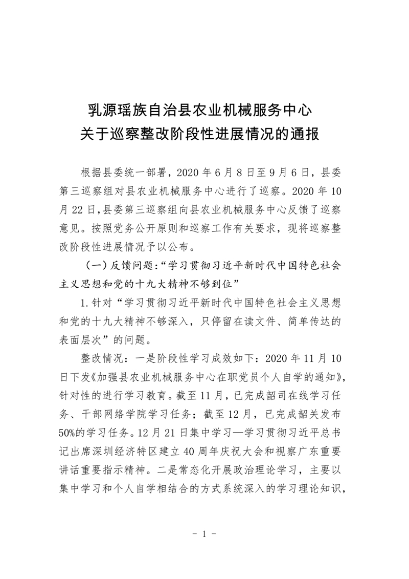 (改)县农业机械服务中心关于巡察整改阶段性进展情况的通报 0000.jpg