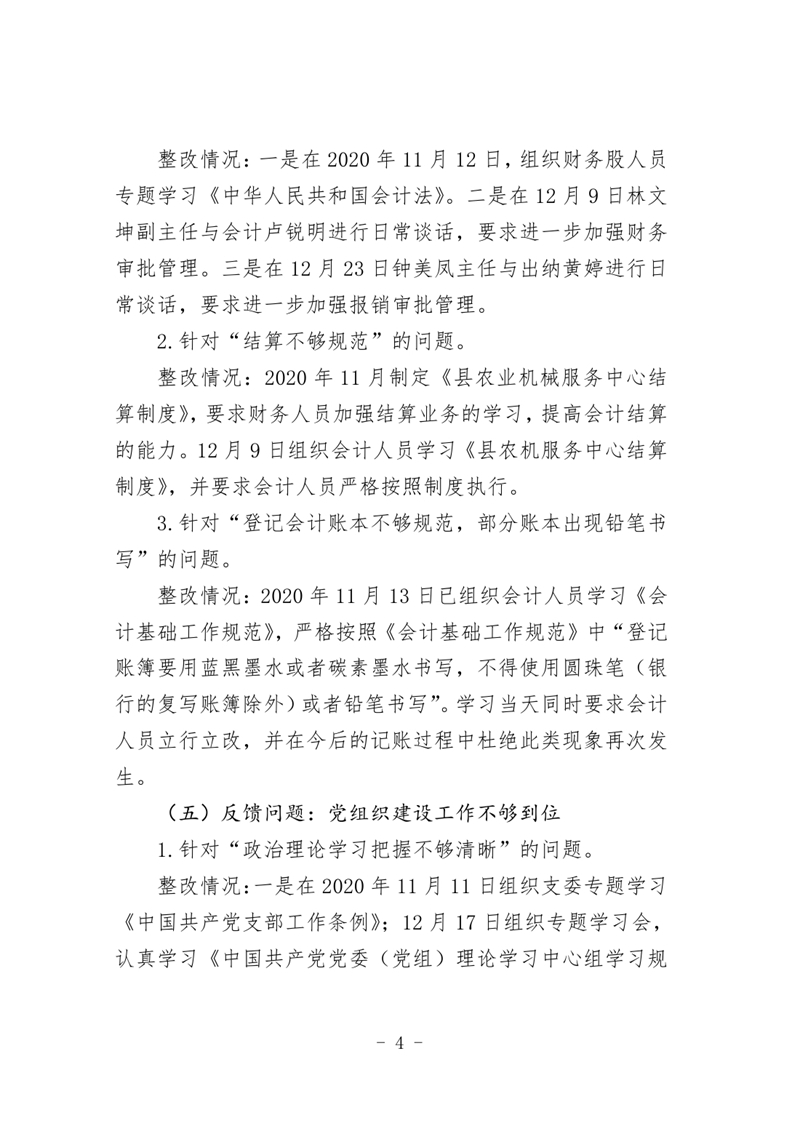 (改)县农业机械服务中心关于巡察整改阶段性进展情况的通报 0003.jpg
