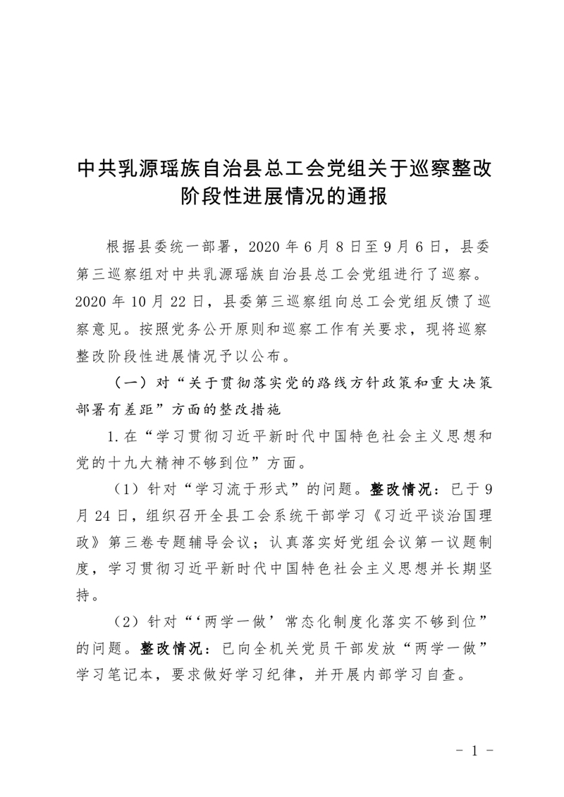 （公开稿）中共乳源瑶族自治县总工会党组关于巡察整改阶段性进展情况的通报3.250000.jpg