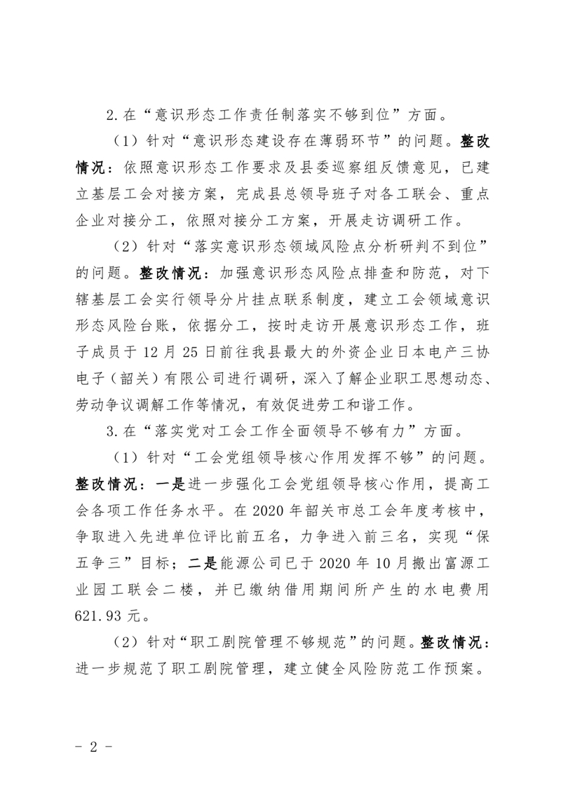 （公开稿）中共乳源瑶族自治县总工会党组关于巡察整改阶段性进展情况的通报3.250001.jpg