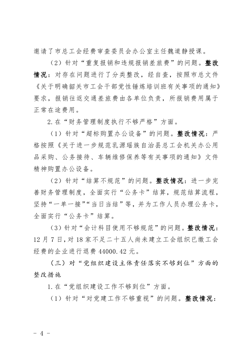 （公开稿）中共乳源瑶族自治县总工会党组关于巡察整改阶段性进展情况的通报3.250003.jpg