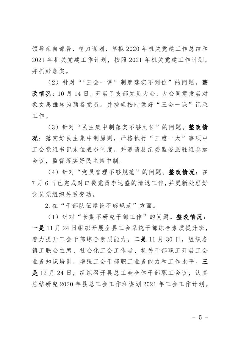 （公开稿）中共乳源瑶族自治县总工会党组关于巡察整改阶段性进展情况的通报3.250004.jpg
