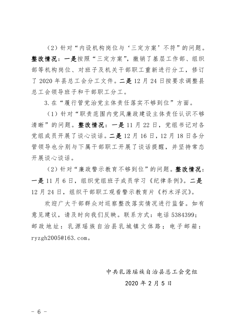 （公开稿）中共乳源瑶族自治县总工会党组关于巡察整改阶段性进展情况的通报3.250005.jpg