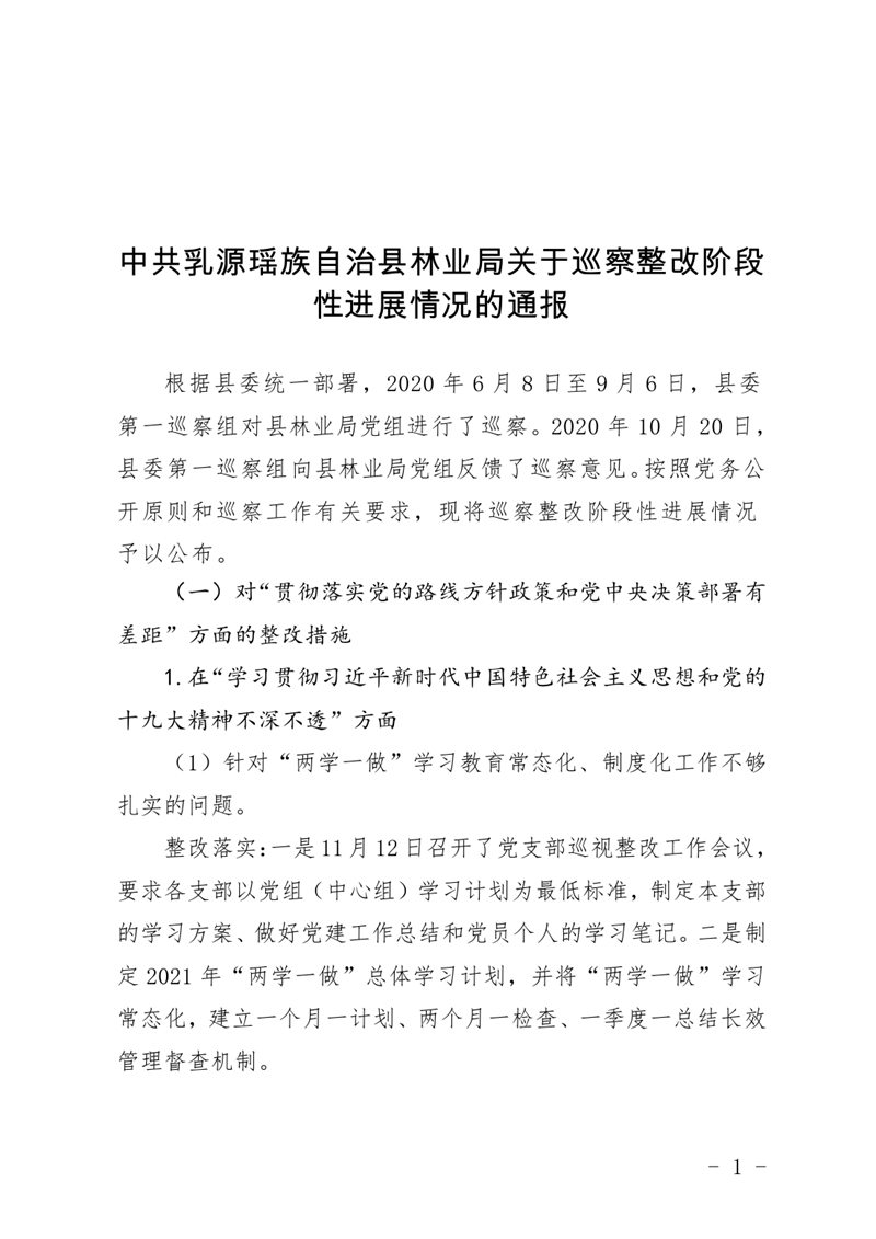 (上报）中共乳源瑶族自治县林业局关于巡察整改阶段性进展情况的通报0000.jpg