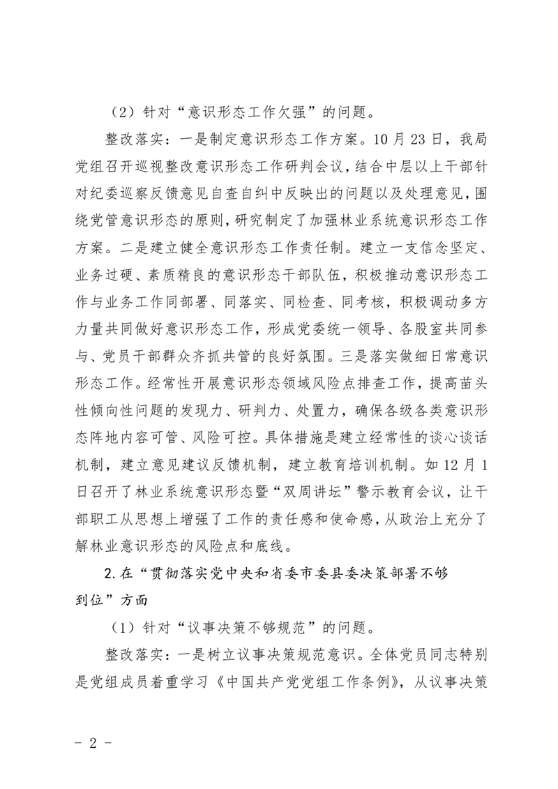 (上报）中共乳源瑶族自治县林业局关于巡察整改阶段性进展情况的通报0001.jpg