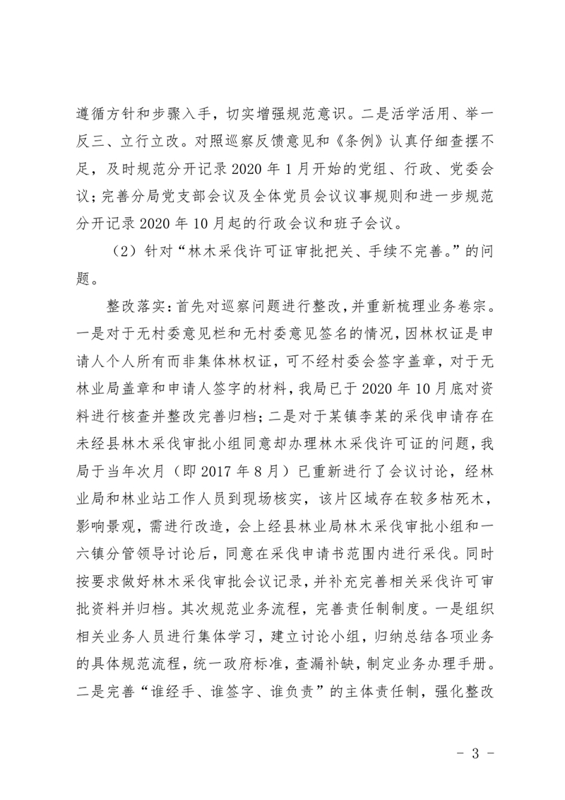 (上报）中共乳源瑶族自治县林业局关于巡察整改阶段性进展情况的通报0002.jpg