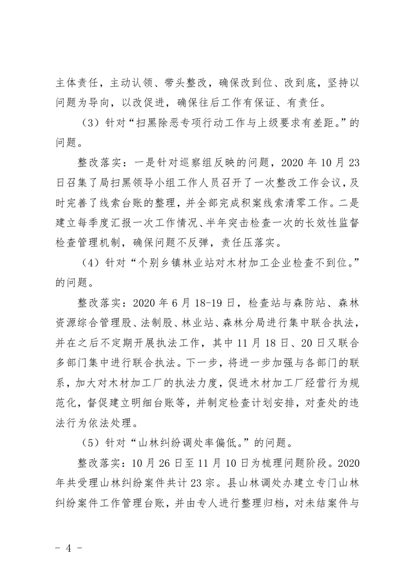 (上报）中共乳源瑶族自治县林业局关于巡察整改阶段性进展情况的通报0003.jpg