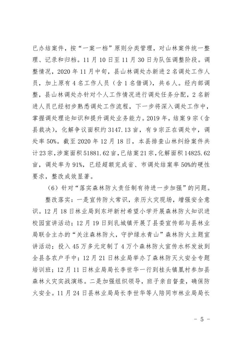 (上报）中共乳源瑶族自治县林业局关于巡察整改阶段性进展情况的通报0004.jpg