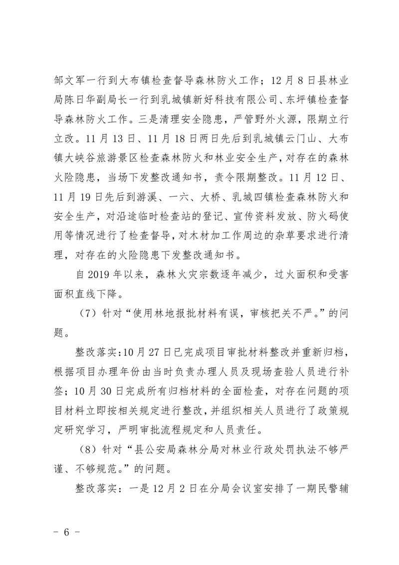 (上报）中共乳源瑶族自治县林业局关于巡察整改阶段性进展情况的通报0005.jpg