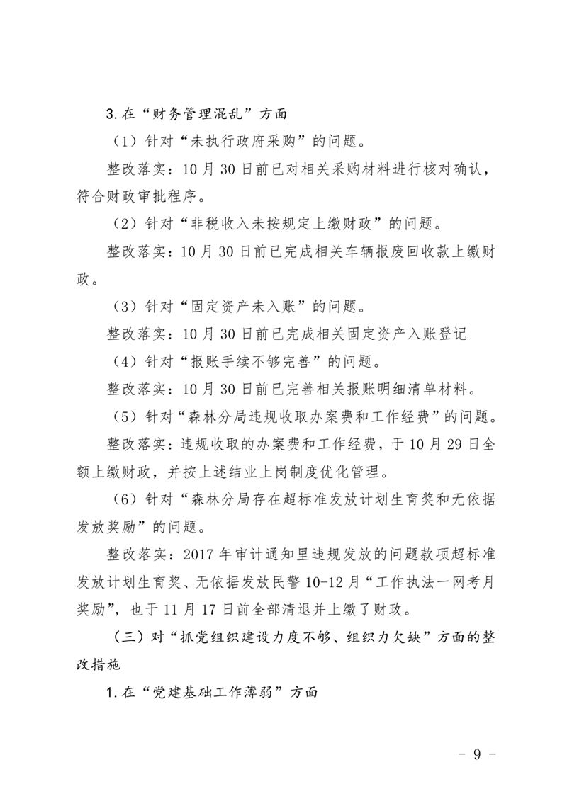 (上报）中共乳源瑶族自治县林业局关于巡察整改阶段性进展情况的通报0008.jpg