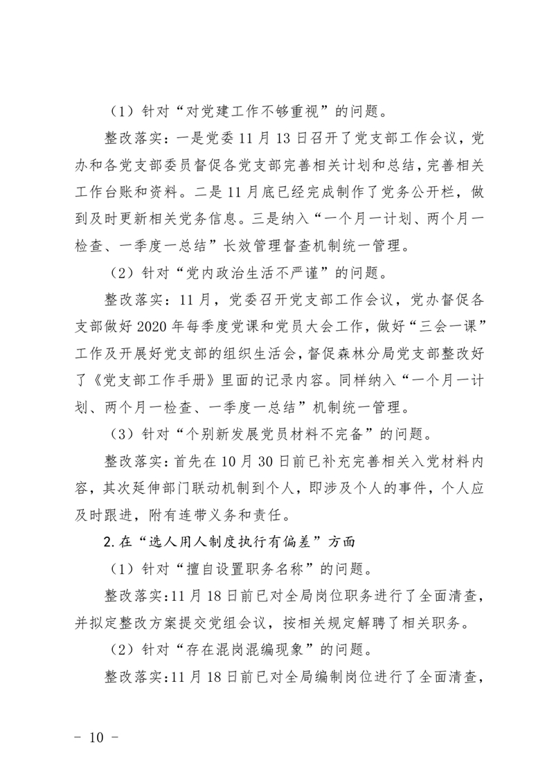 (上报）中共乳源瑶族自治县林业局关于巡察整改阶段性进展情况的通报0009.jpg