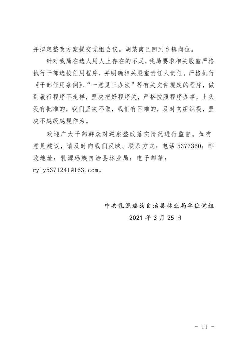 (上报）中共乳源瑶族自治县林业局关于巡察整改阶段性进展情况的通报0010.jpg
