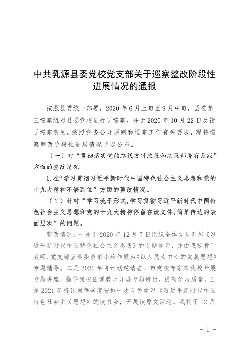 中共乳源瑶族自治县委党校关于巡察整改阶段性进展情况的通报3月25日0000.jpg
