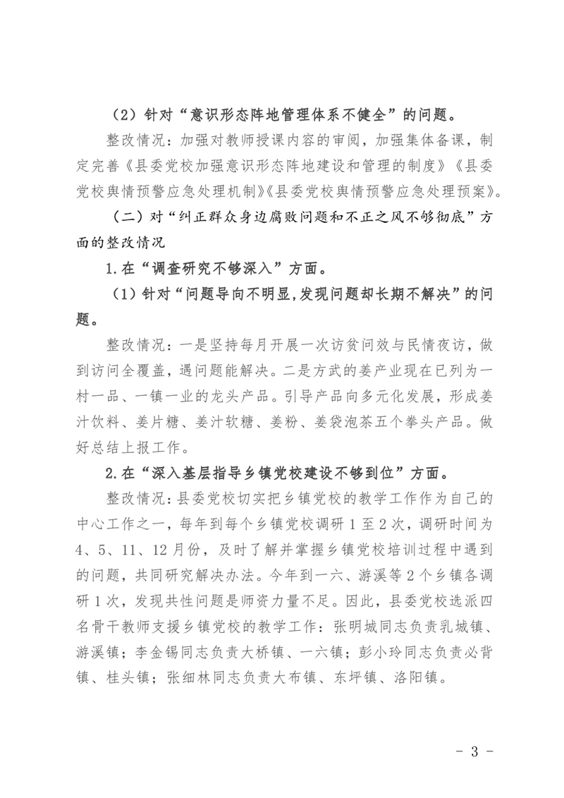 中共乳源瑶族自治县委党校关于巡察整改阶段性进展情况的通报3月25日0002.jpg