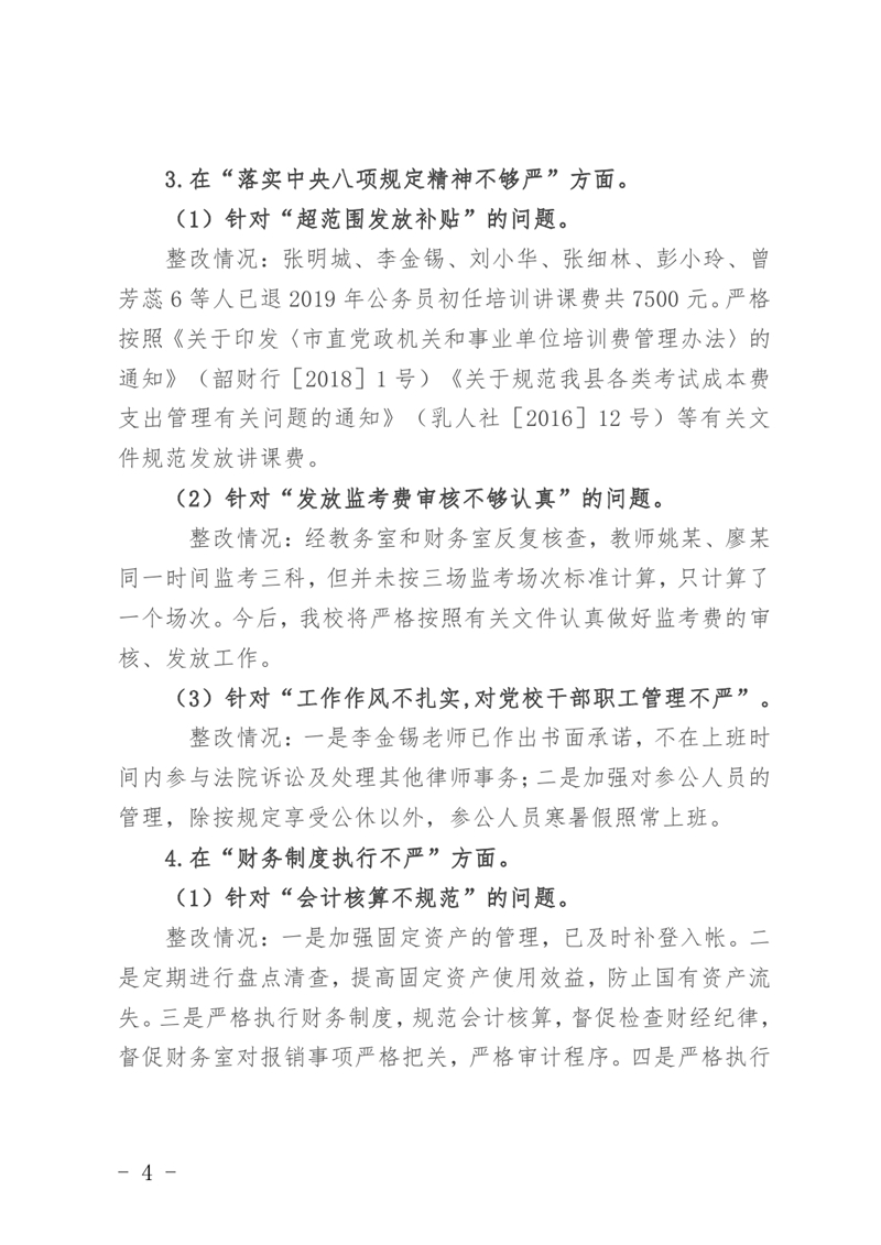中共乳源瑶族自治县委党校关于巡察整改阶段性进展情况的通报3月25日0003.jpg