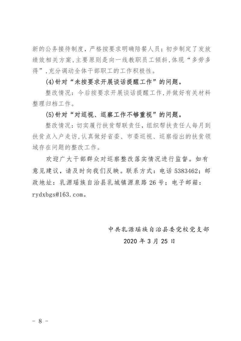 中共乳源瑶族自治县委党校关于巡察整改阶段性进展情况的通报3月25日0007.jpg