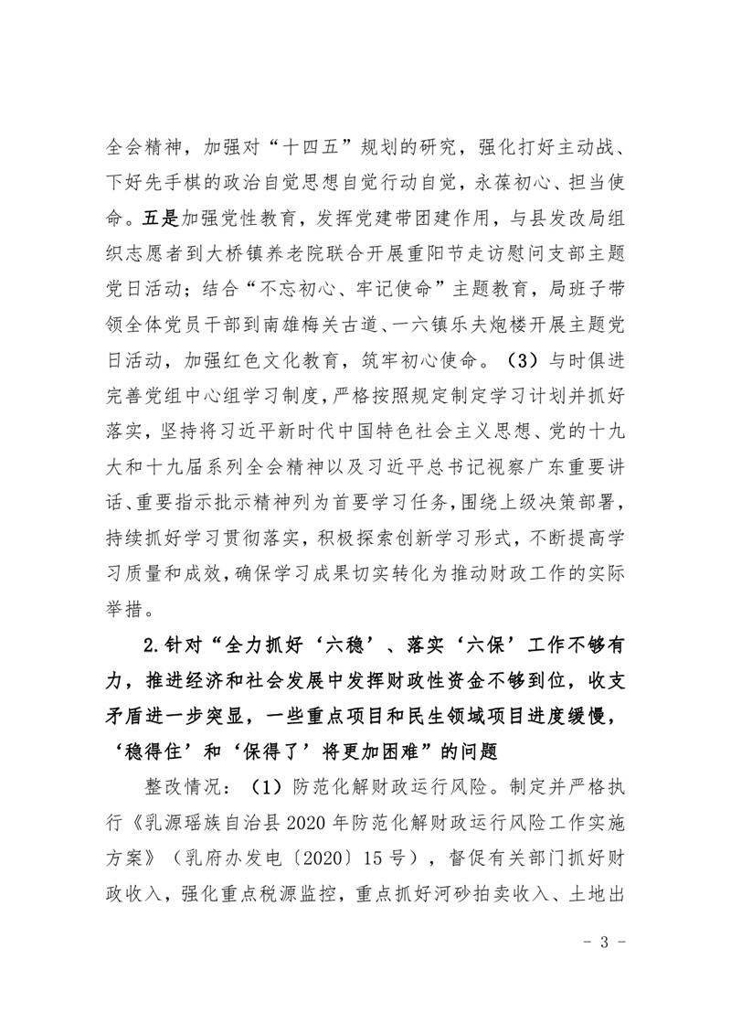 中共乳源瑶族自治县财政局党组关于巡察整改阶段性进展情况的通报(2021.2.5)0002.jpg