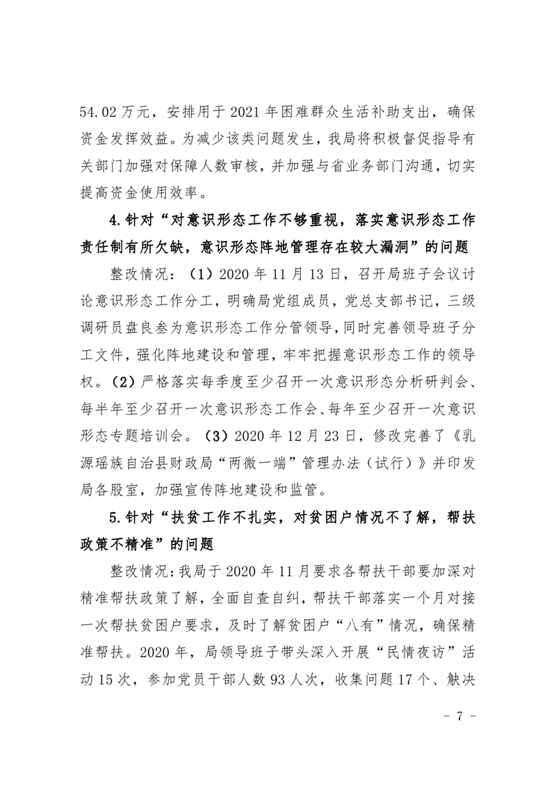 中共乳源瑶族自治县财政局党组关于巡察整改阶段性进展情况的通报(2021.2.5)0006.jpg