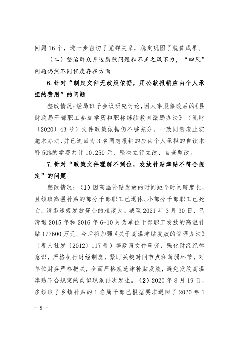中共乳源瑶族自治县财政局党组关于巡察整改阶段性进展情况的通报(2021.2.5)0007.jpg