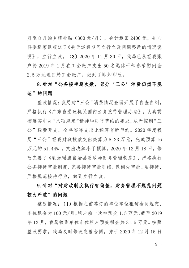 中共乳源瑶族自治县财政局党组关于巡察整改阶段性进展情况的通报(2021.2.5)0008.jpg