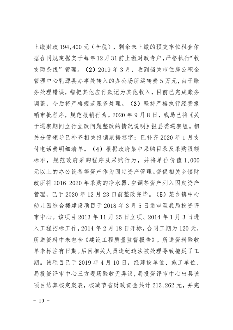 中共乳源瑶族自治县财政局党组关于巡察整改阶段性进展情况的通报(2021.2.5)0009.jpg