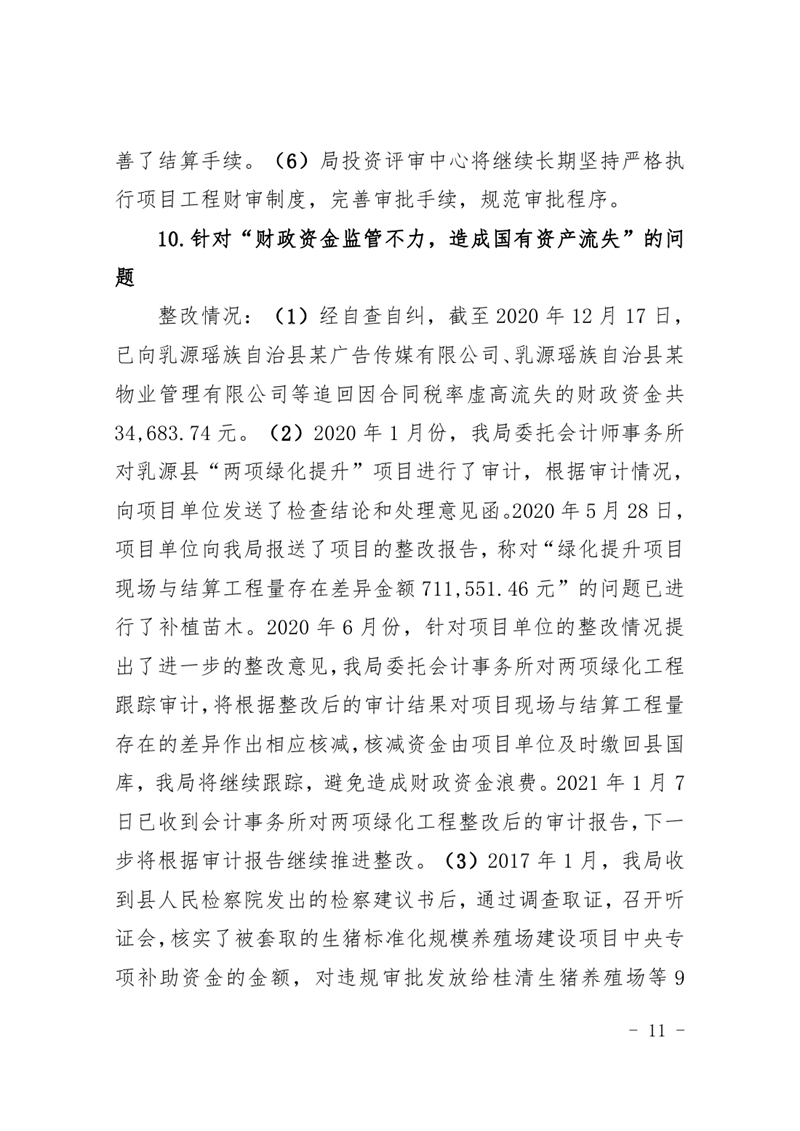 中共乳源瑶族自治县财政局党组关于巡察整改阶段性进展情况的通报(2021.2.5)0010.jpg