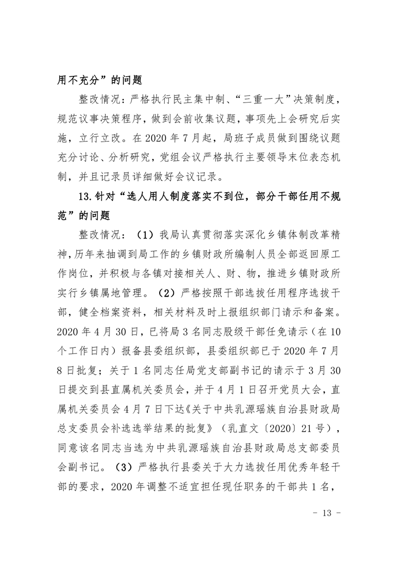 中共乳源瑶族自治县财政局党组关于巡察整改阶段性进展情况的通报(2021.2.5)0012.jpg