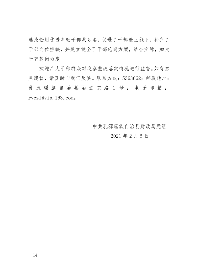 中共乳源瑶族自治县财政局党组关于巡察整改阶段性进展情况的通报(2021.2.5)0013.jpg