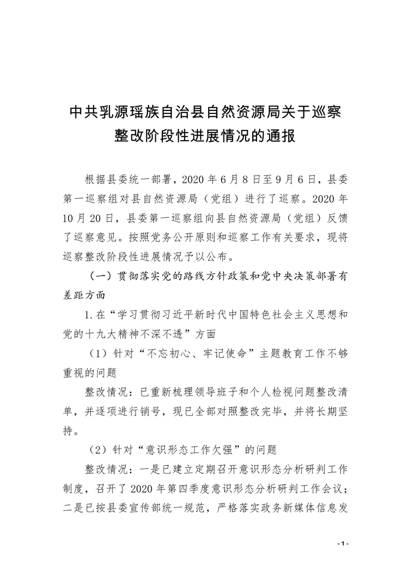 中共乳源瑶族自治县自然资源局关于巡察整改阶段性进展情况的通报0000.jpg