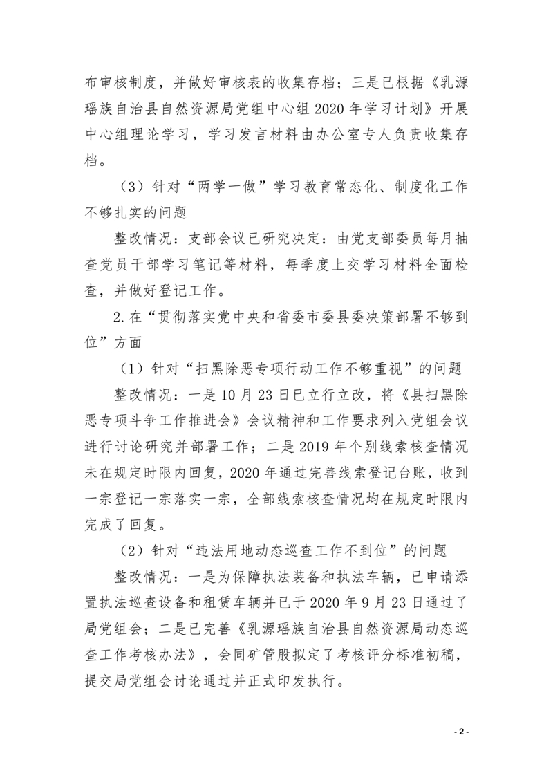 中共乳源瑶族自治县自然资源局关于巡察整改阶段性进展情况的通报0001.jpg