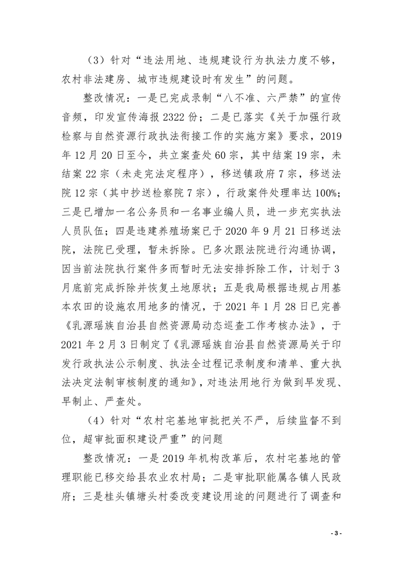 中共乳源瑶族自治县自然资源局关于巡察整改阶段性进展情况的通报0002.jpg