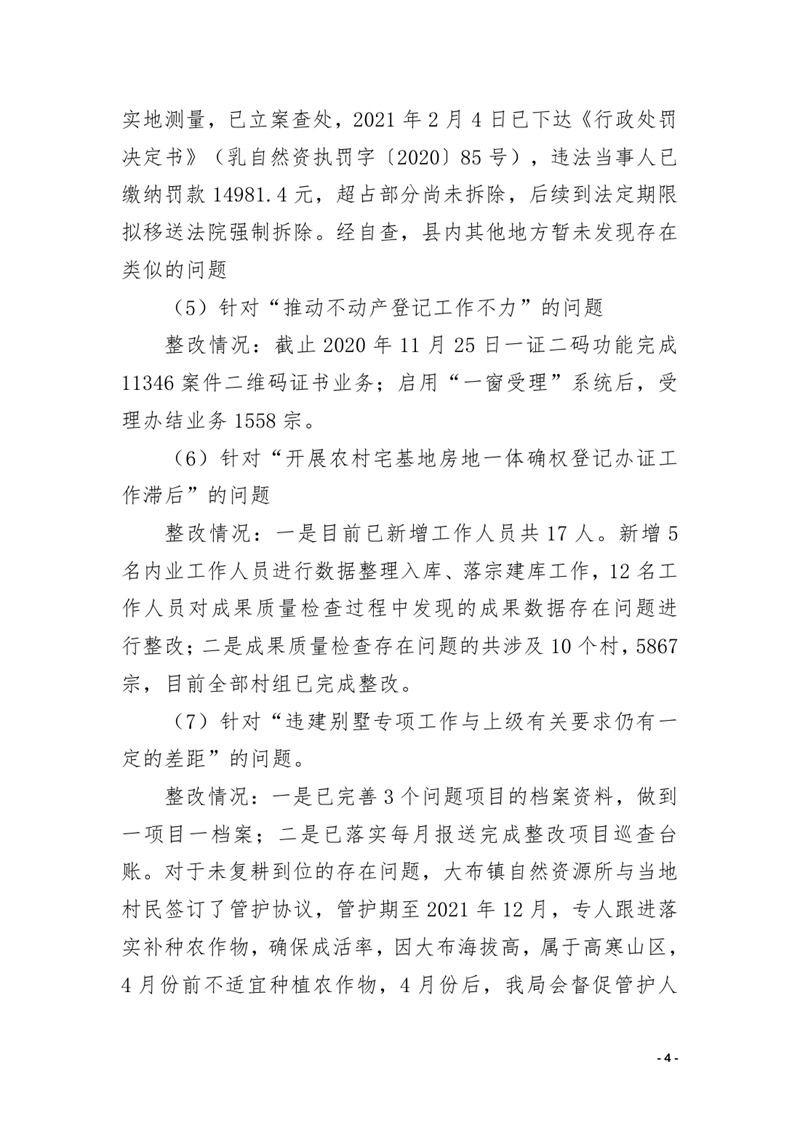 中共乳源瑶族自治县自然资源局关于巡察整改阶段性进展情况的通报0003.jpg