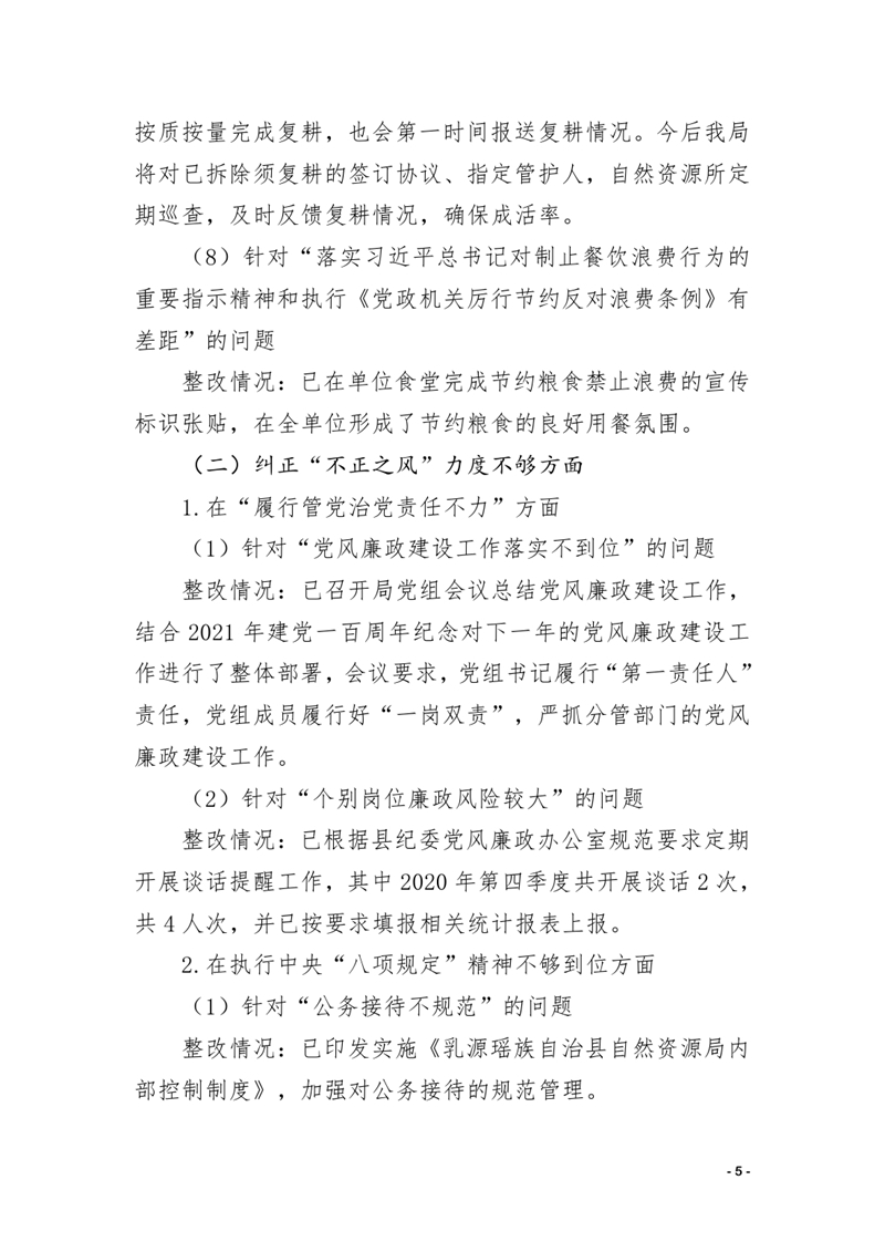 中共乳源瑶族自治县自然资源局关于巡察整改阶段性进展情况的通报0004.jpg