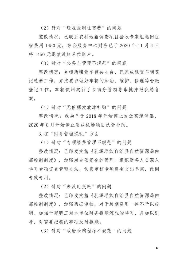 中共乳源瑶族自治县自然资源局关于巡察整改阶段性进展情况的通报0005.jpg