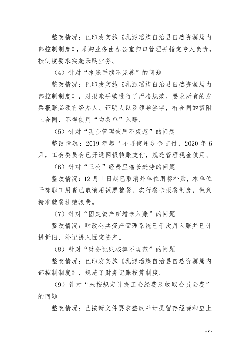 中共乳源瑶族自治县自然资源局关于巡察整改阶段性进展情况的通报0006.jpg