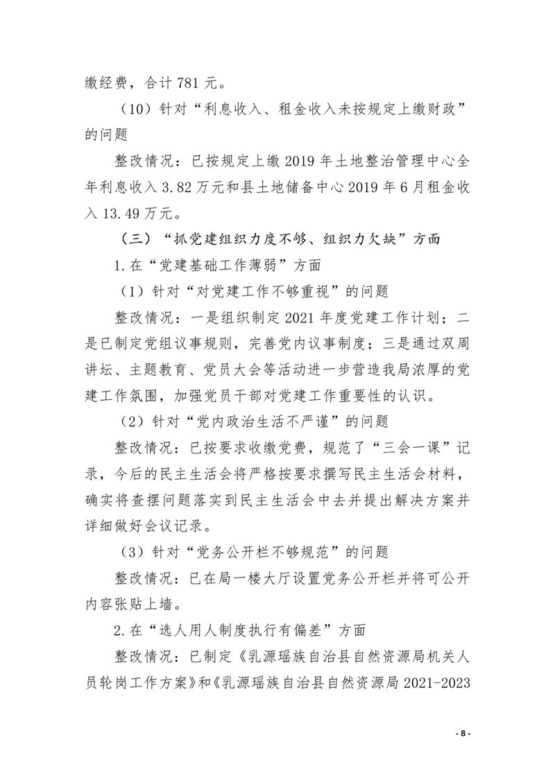 中共乳源瑶族自治县自然资源局关于巡察整改阶段性进展情况的通报0007.jpg