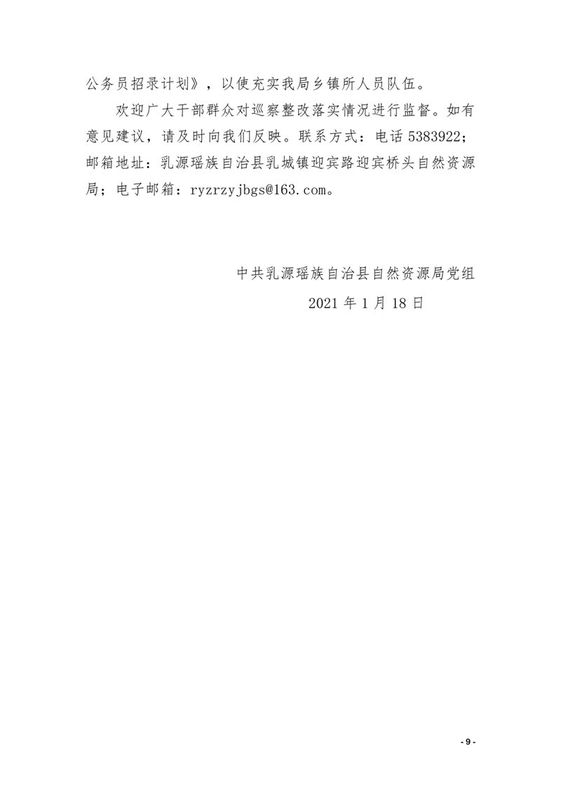 中共乳源瑶族自治县自然资源局关于巡察整改阶段性进展情况的通报0008.jpg